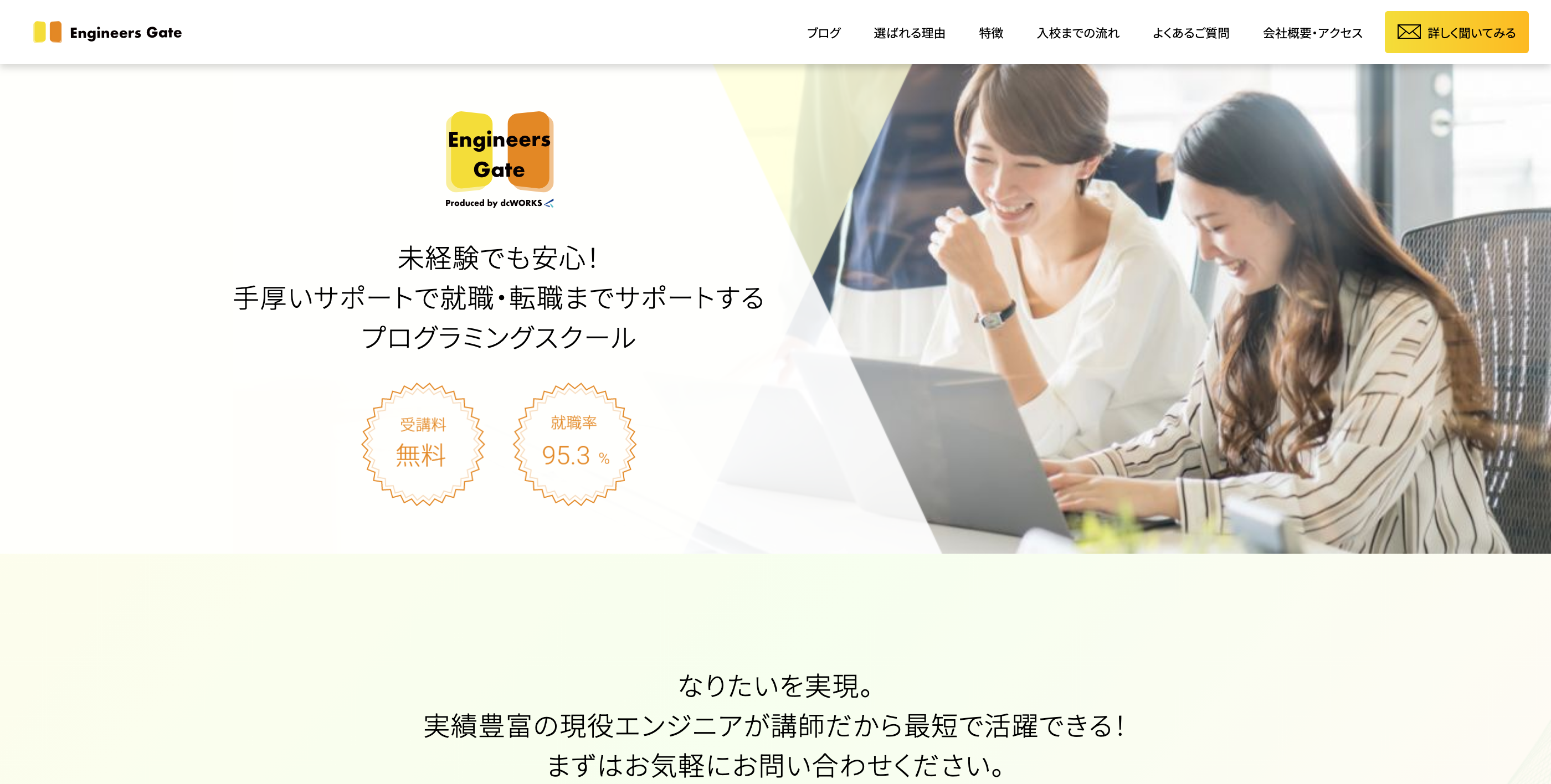 エンジニアゲートで憧れのエンジニアに転職!