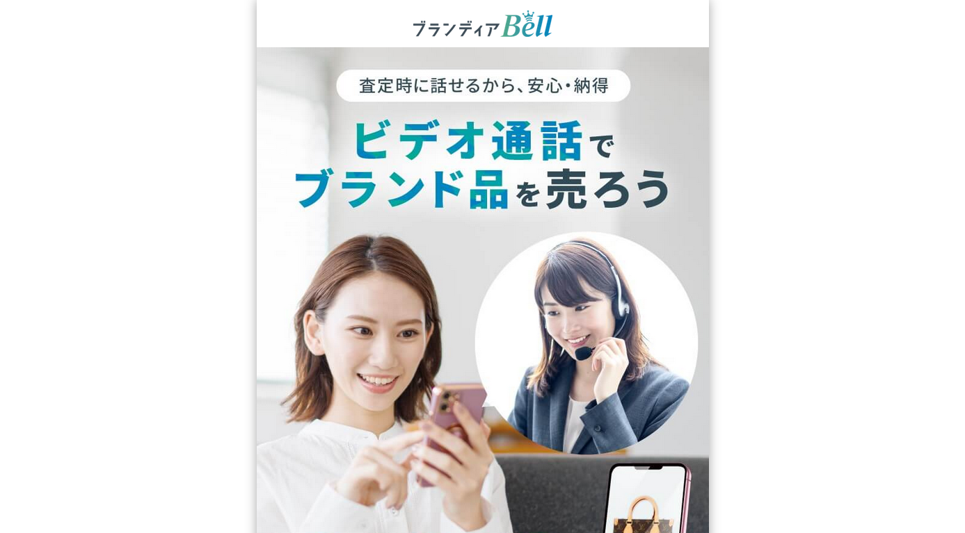 ビデオ通話でブランド品の買取