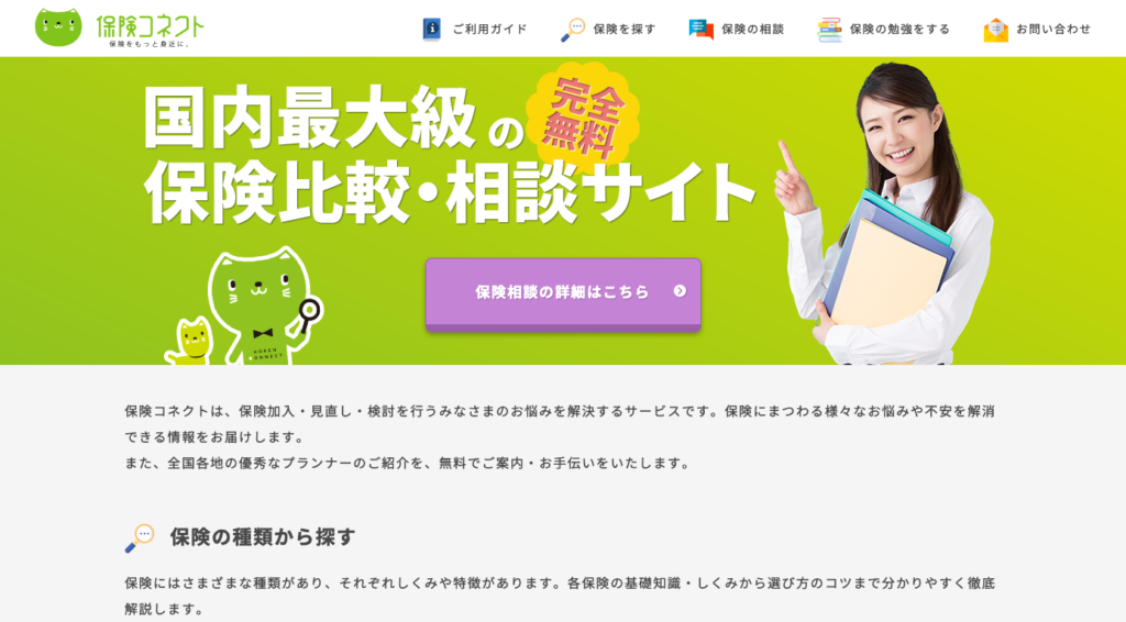 保険コネクト